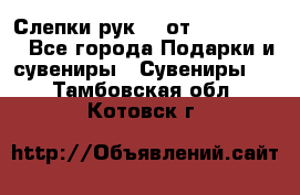 Слепки рук 3D от Arthouse3D - Все города Подарки и сувениры » Сувениры   . Тамбовская обл.,Котовск г.